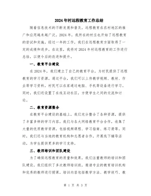 2024年村远程教育工作总结