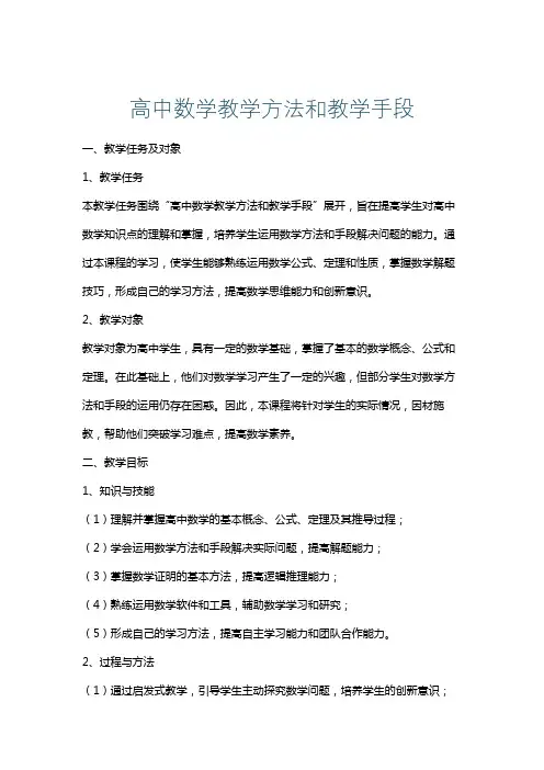 高中数学教学方法和教学手段