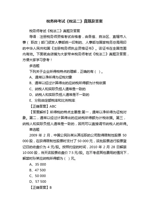 税务师考试《税法二》真题及答案