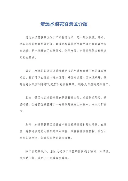 清远水浪花谷景区介绍