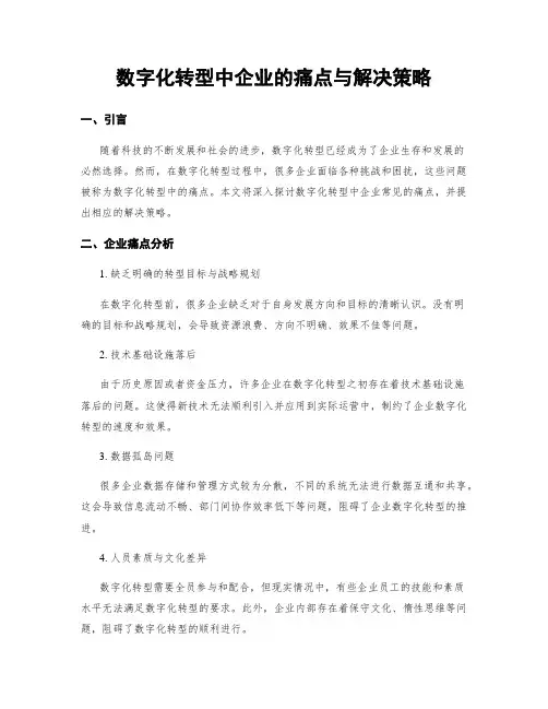 数字化转型中企业的痛点与解决策略 (3)