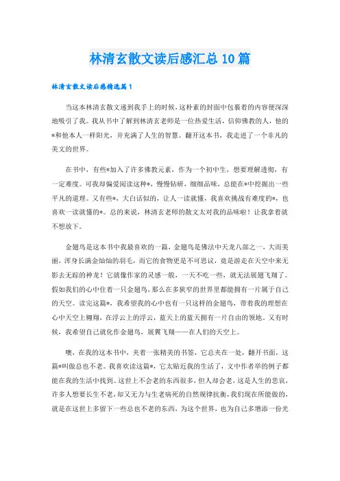 林清玄散文读后感汇总10篇