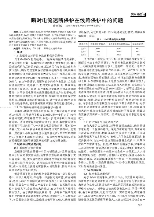 瞬时电流速断保护在线路保护中的问题