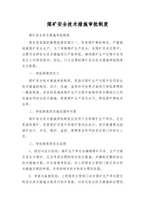 煤矿安全技术措施审批制度