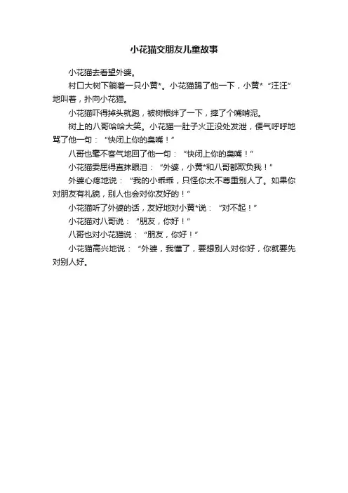 小花猫交朋友儿童故事