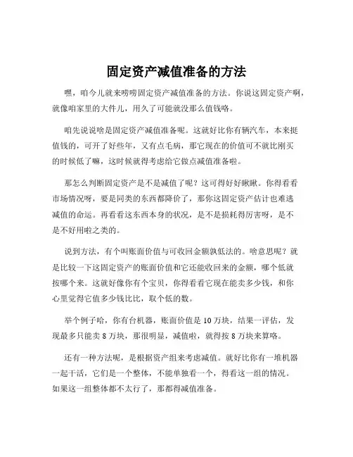 固定资产减值准备的方法