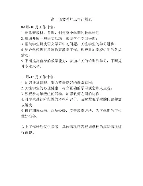 高一语文教师工作计划表