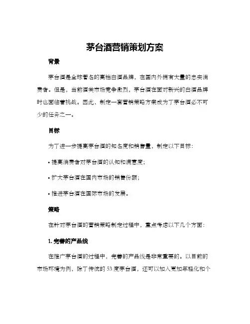 茅台酒营销策划方案