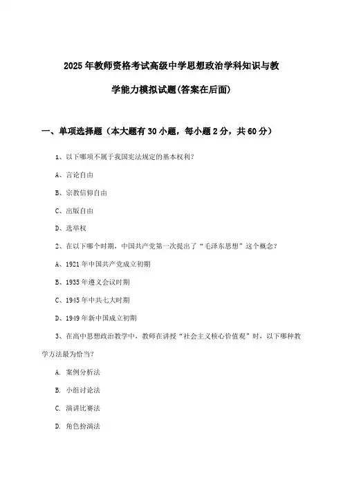 高级中学思想政治教师资格考试学科知识与教学能力试题及解答参考(2025年)