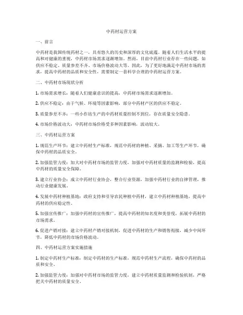 中药材运营方案