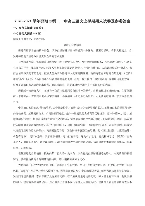 2020-2021学年邵阳市洞口一中高三语文上学期期末试卷及参考答案