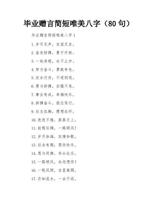 毕业赠言简短唯美八字(80句)