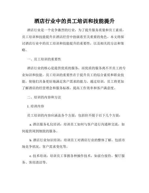 酒店行业中的员工培训和技能提升