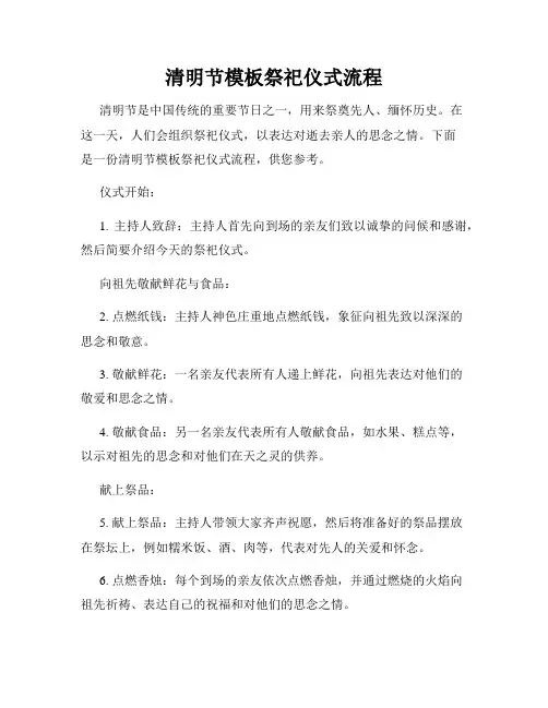 清明节模板祭祀仪式流程