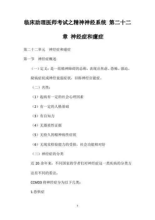 临床助理医师考试之精神神经系统第二十二章神经症和癔症