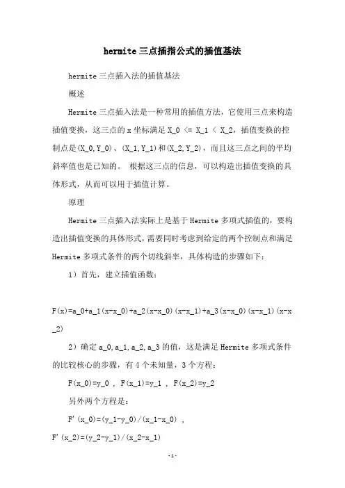 hermite三点插指公式的插值基法