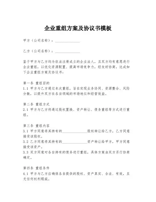 企业重组方案及协议书模板