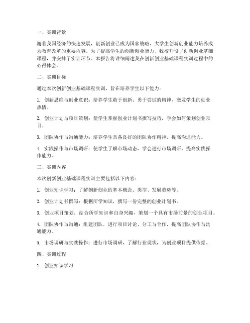 创新创业基础课程实训报告