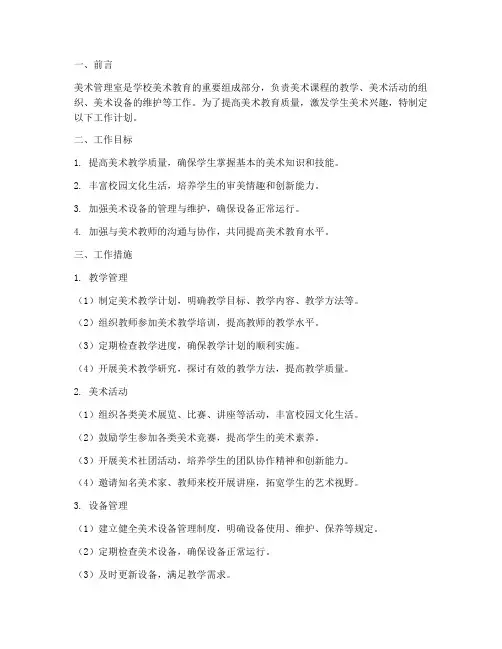 学校美术管理室工作计划