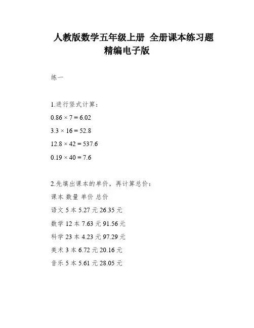 人教版数学五年级上册 全册课本练习题 精编电子版