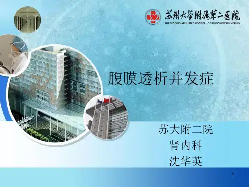 (推荐课件)腹膜透析并发症