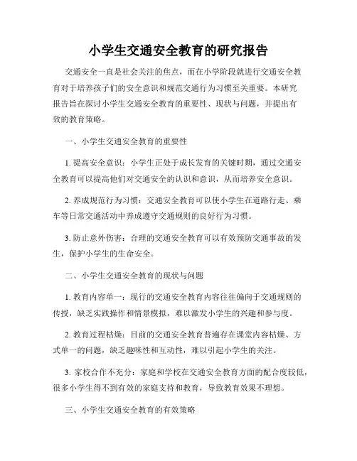 小学生交通安全教育的研究报告