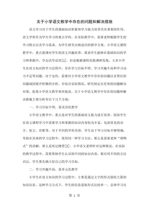 关于小学语文教学中存在的问题和解决措施-3页精选文档