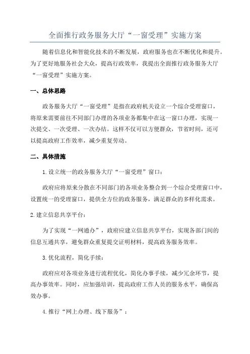 全面推行政务服务大厅“一窗受理”实施方案