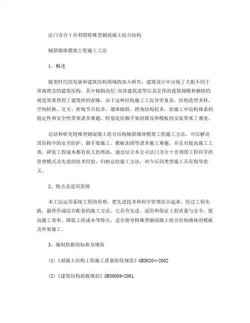 法门寺合十舍利塔特殊型钢混凝土组合结构倾斜墙体模架工程施工工法