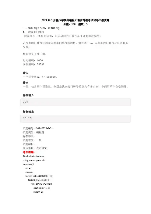 2024年3月青少年软件编程C语言等级考试试卷三级真题