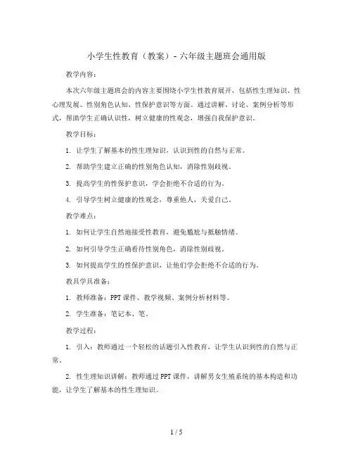 小学生性教育(教案)- 六年级主题班会通用版