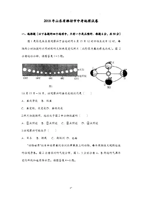 2018年山东省潍坊市中考地理试卷