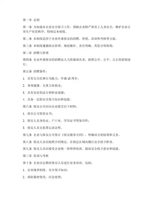 企业外委保安管理制度范本