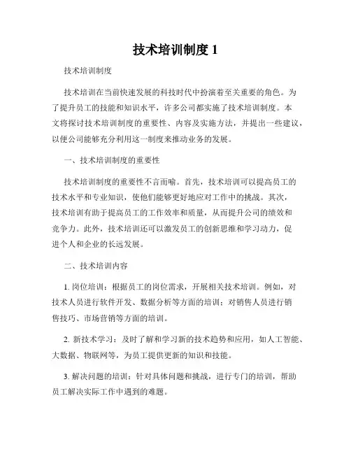技术培训制度1