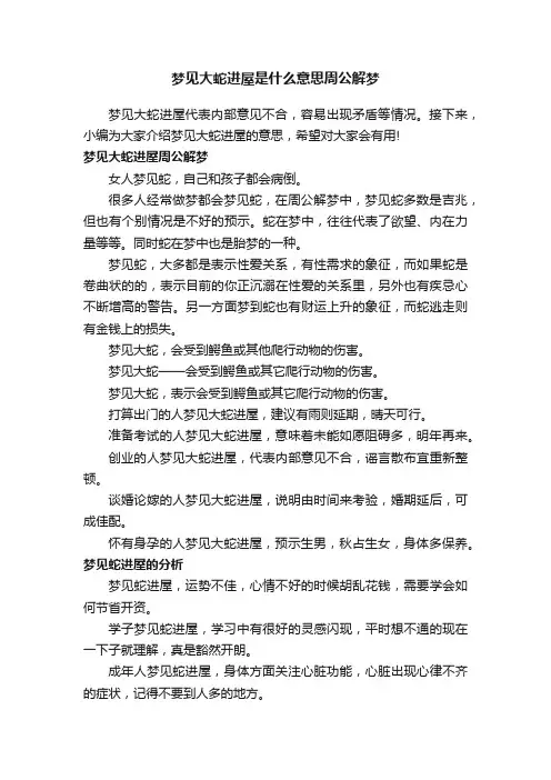 梦见大蛇进屋是什么意思周公解梦