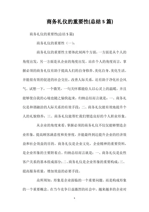 商务礼仪的重要性(总结5篇)