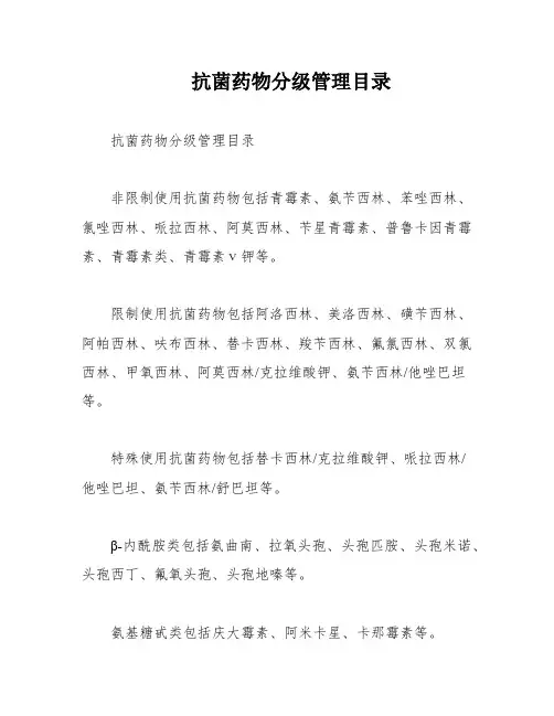抗菌药物分级管理目录