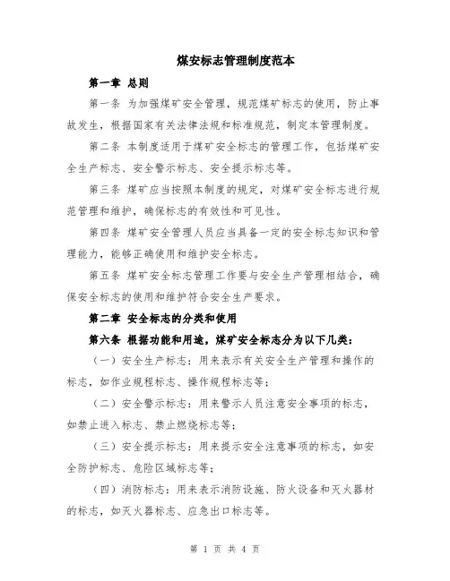 煤安标志管理制度范本