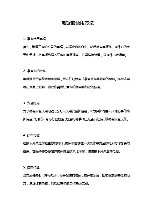 电锯的使用方法