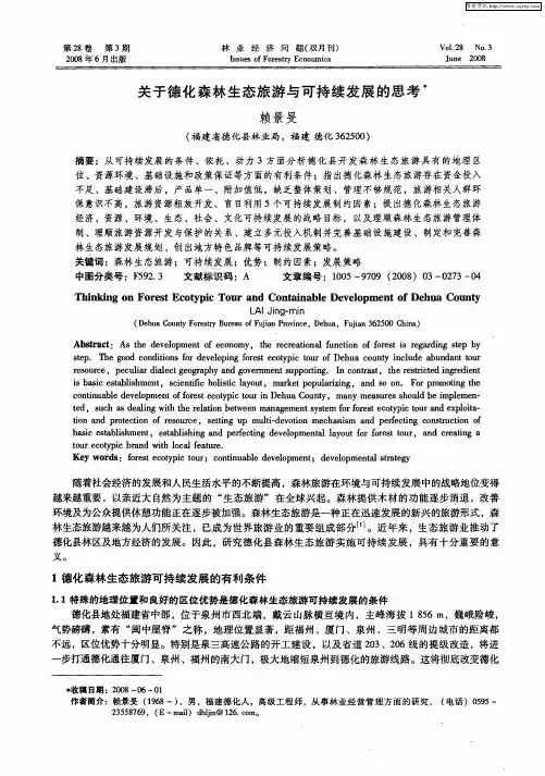 关于德化森林生态旅游与可持续发展的思考