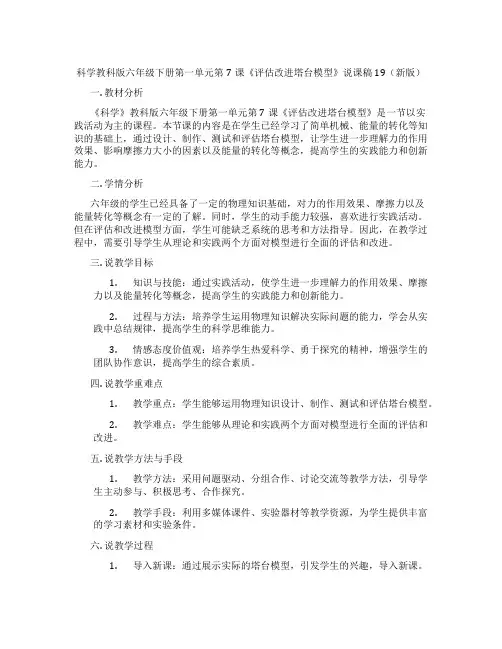 科学教科版六年级下册第一单元第7课《评估改进塔台模型》说课稿19(新版)