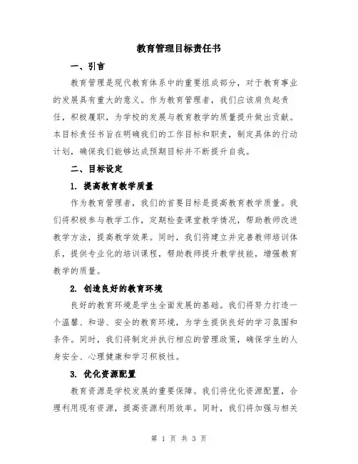 教育管理目标责任书