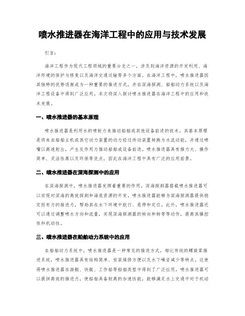 喷水推进器在海洋工程中的应用与技术发展