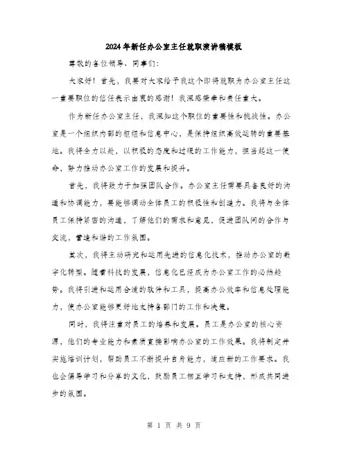 2024年新任办公室主任就职演讲稿模板（5篇）
