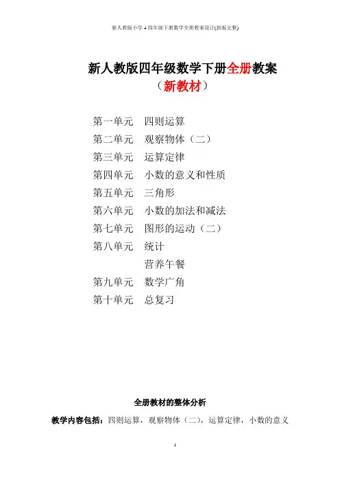 新人教版小学4四年级下册数学全册教案设计(新版完整)