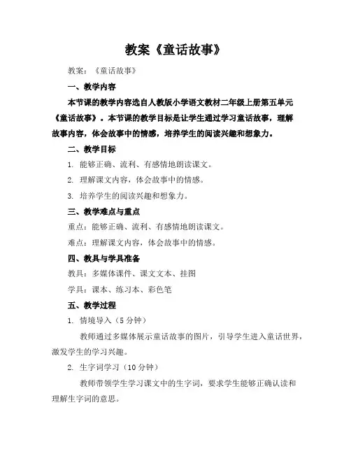 教案《童话故事》