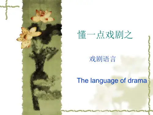 懂一点戏剧之戏剧语言