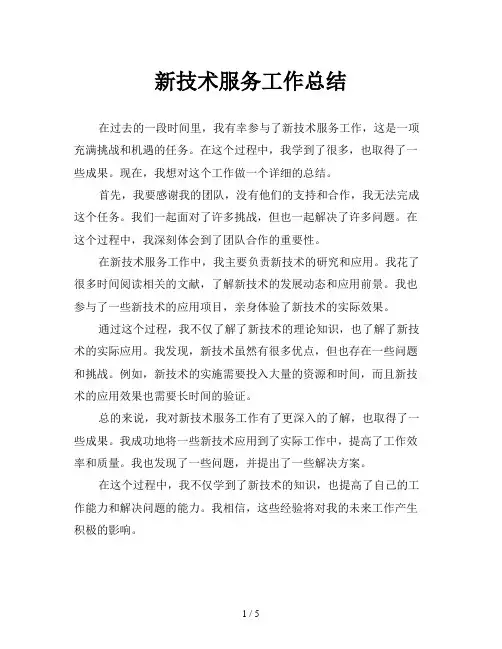 新技术服务工作总结