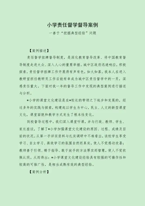 小学责任督学督导案例(善于“挖掘典型经验”问题)