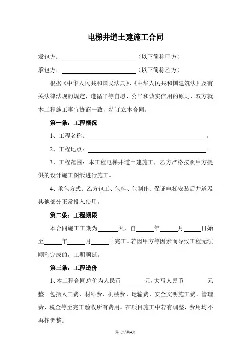 电梯井道土建施工合同